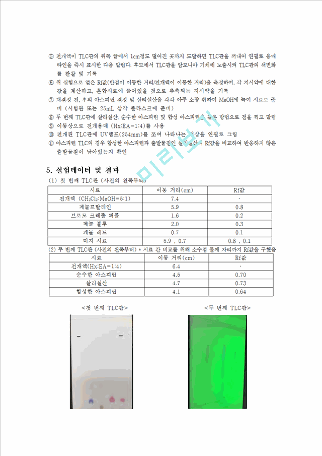 [자연과학] 일반화학실험 - 크로마토그래피 실험.hwp